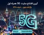  فردا چهارمین سایت 5G همراه اول در باغ کتاب تهران رونمایی می‌شود

