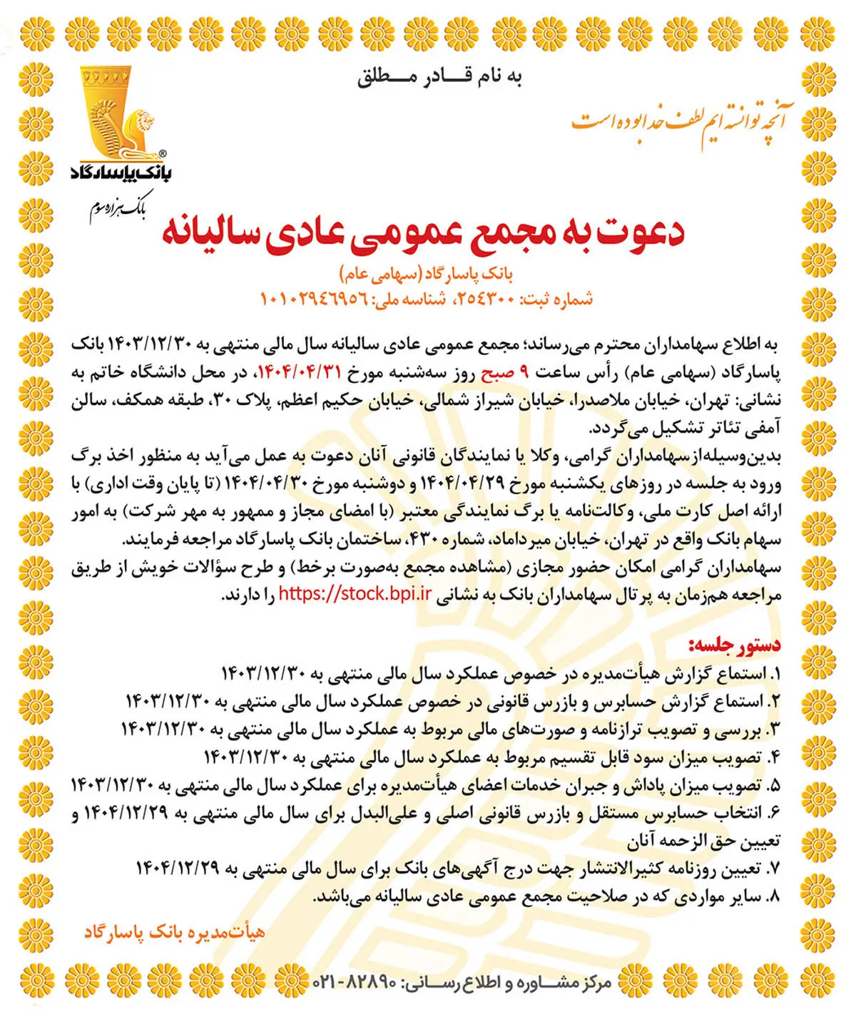 دعوت به مجمع عمومی عادی سالیانه بانک پاسارگاد