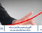 آگهی پذیره‌نویسی افزایش سرمایه شرکت بیمه تجارت‌نو (سهامی عام)

