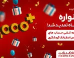 48 ساعت فرصت برای برنده شدن در قرعه کشی بیش از 10 هزار جایزه بانک گردشگری

