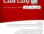 دریافت تسهیلات قرض الحسنه ازدواج از طریق سامانه فرابانک ملت