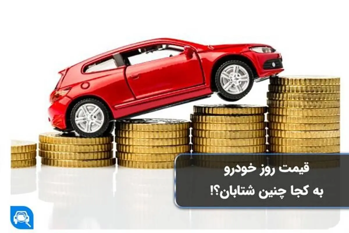 قیمت خودرو امروز در بازار تهران