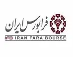 گشایش نماد واسپاری تجار ایرانیان در بازار دوم فرابورس