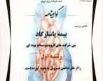 برتری بیمه پاسارگاد با مهر تأیید IMI-100