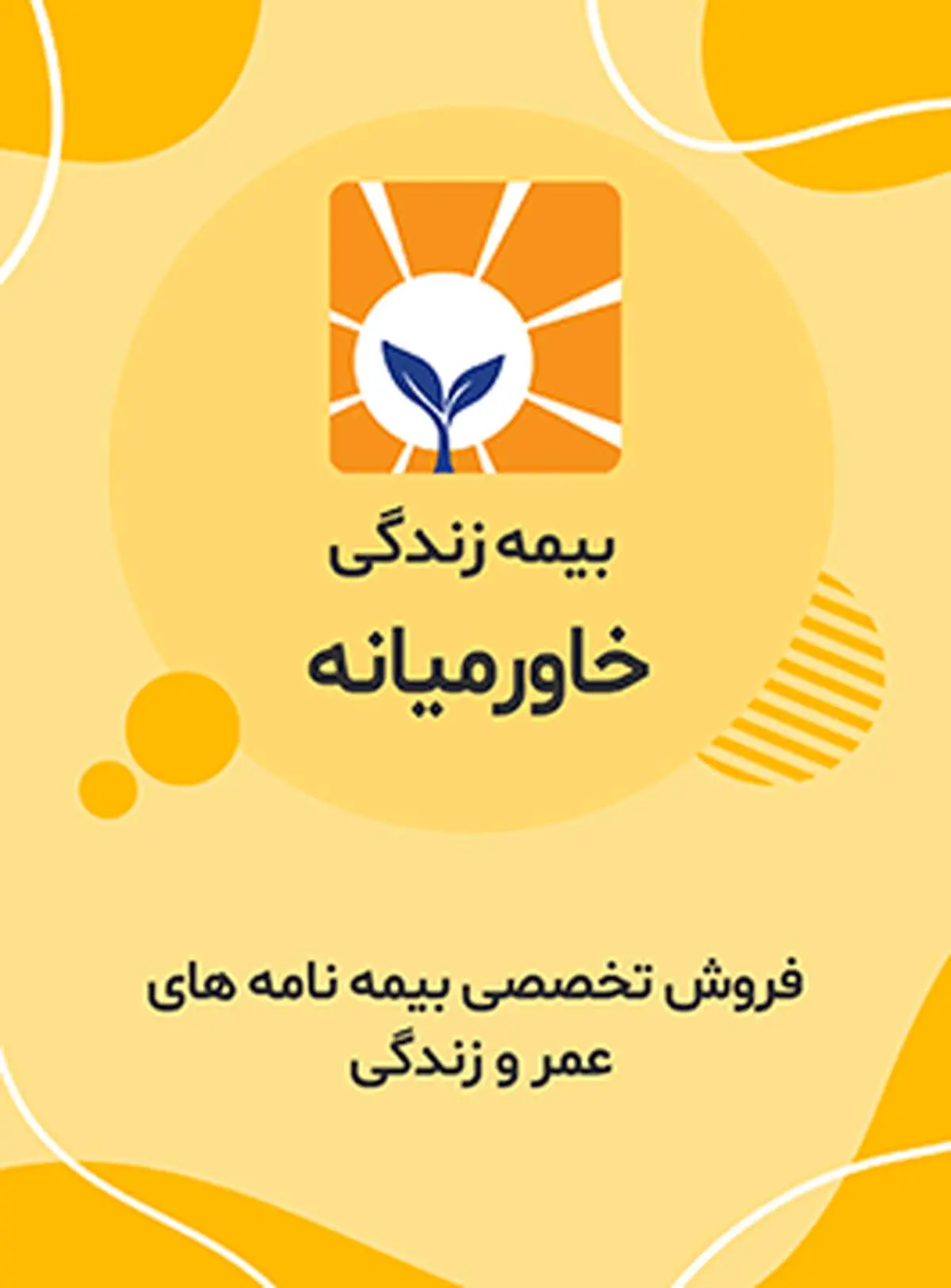 آگهی دعوت به مجمع عمومی عادی به طور فوقالعاده بیمه زندگی خاورمیانه