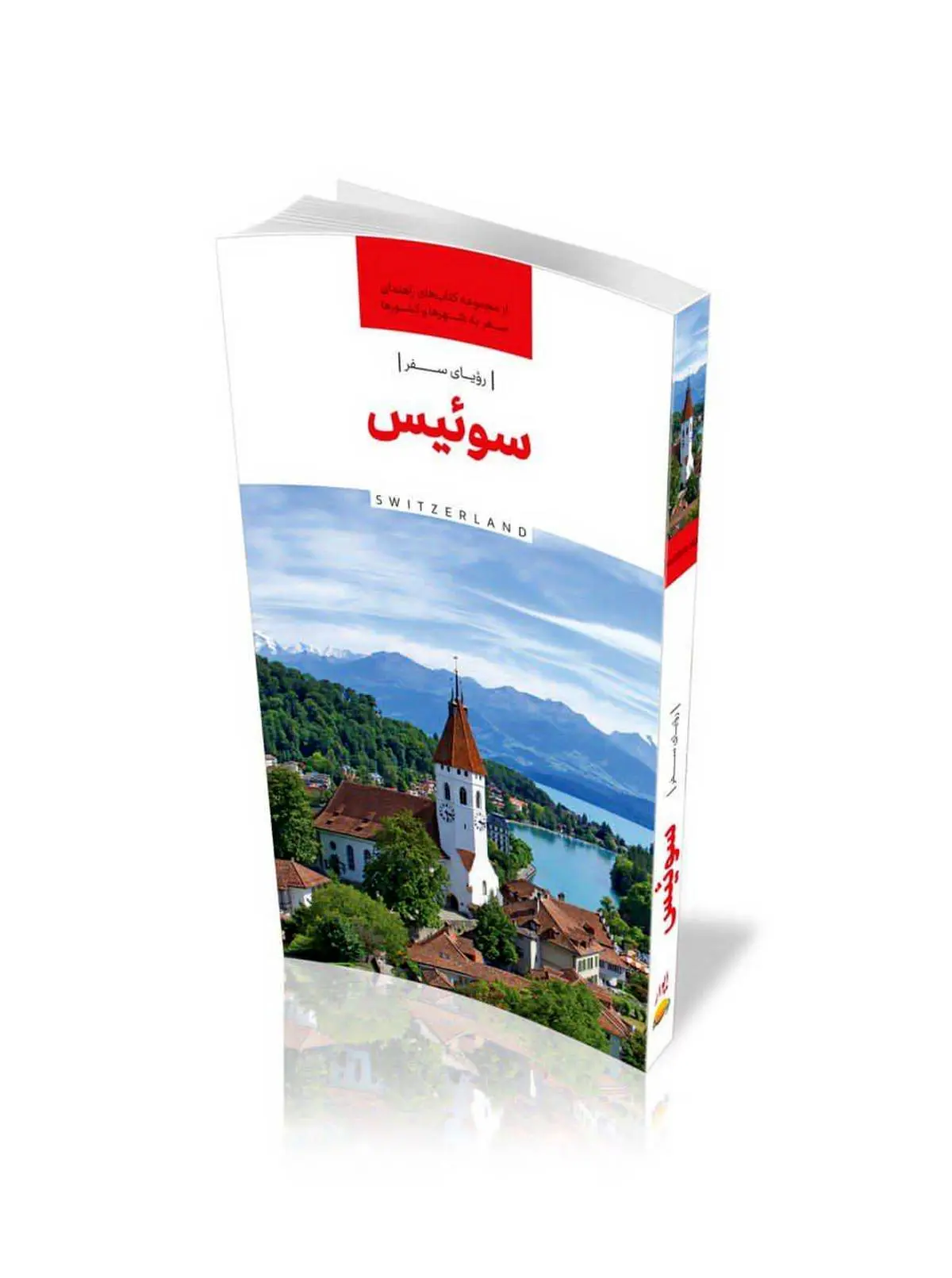 با این کتاب به سوئیس سفر کنید 

