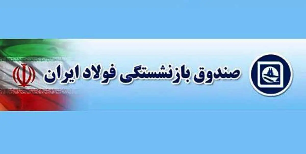 تصویب پرداخت کامل مزایای سختی کار و مدیریت و فوق العاده ایثارگری برای بازنشستگان مشمول