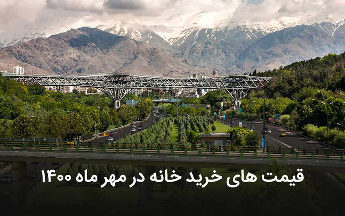جدید ترین قیمت های خرید خانه در تهران