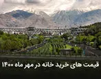 جدید ترین قیمت های خرید خانه در تهران