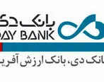 اعلام ساعات خدمت‌رسانی بانک دی به مشتریان تا 20 فروردین

