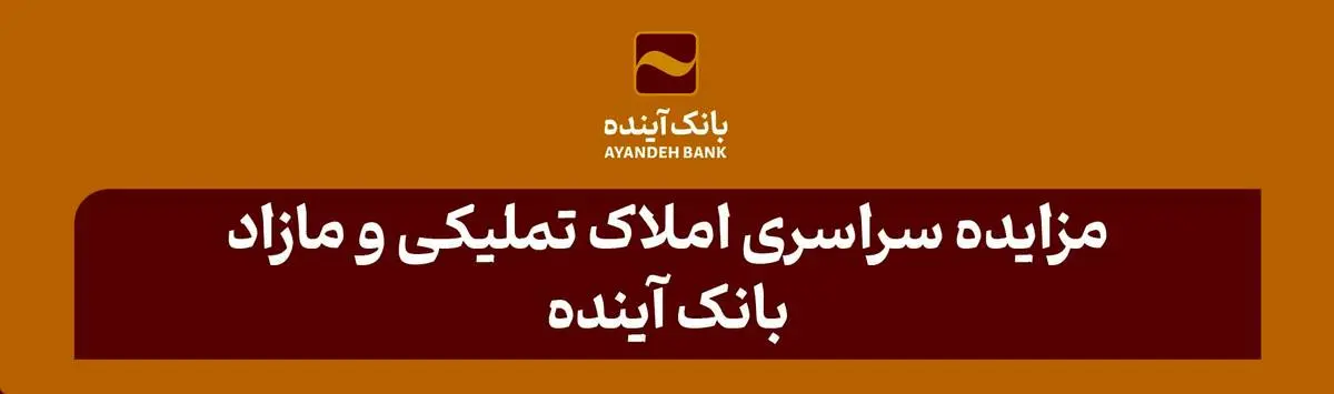 آگهی مزایده شماره 42 املاک تملیکی و مازاد بانک آینده، منتشر شد