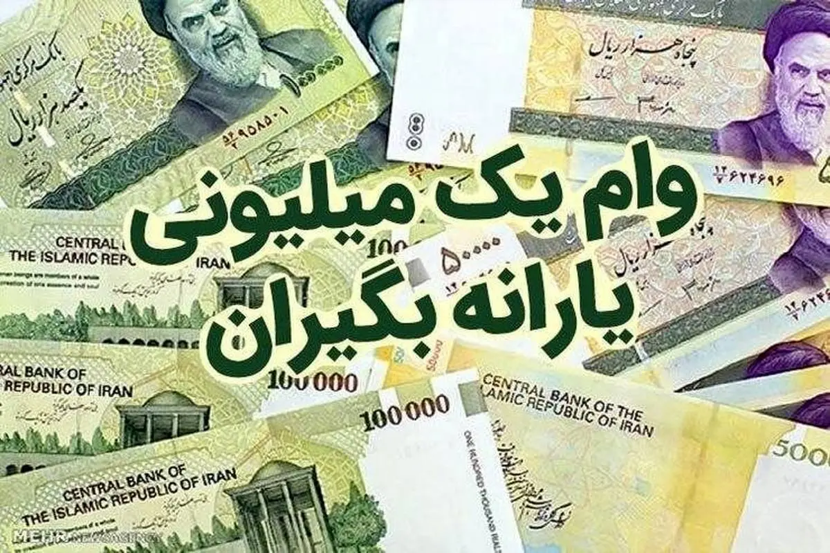 یارانه یک میلیون تومانی پرداخت می‌شود؟
