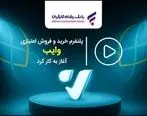 پلتفرم خرید و فروش اعتباری ”وایب“ آغاز به کار کرد