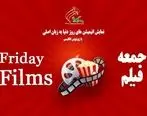  برپایی جمعه فیلم «Friday Films» های کانون زبانی