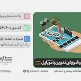 برگزاری دوره آموزش تدوین با موبایل

