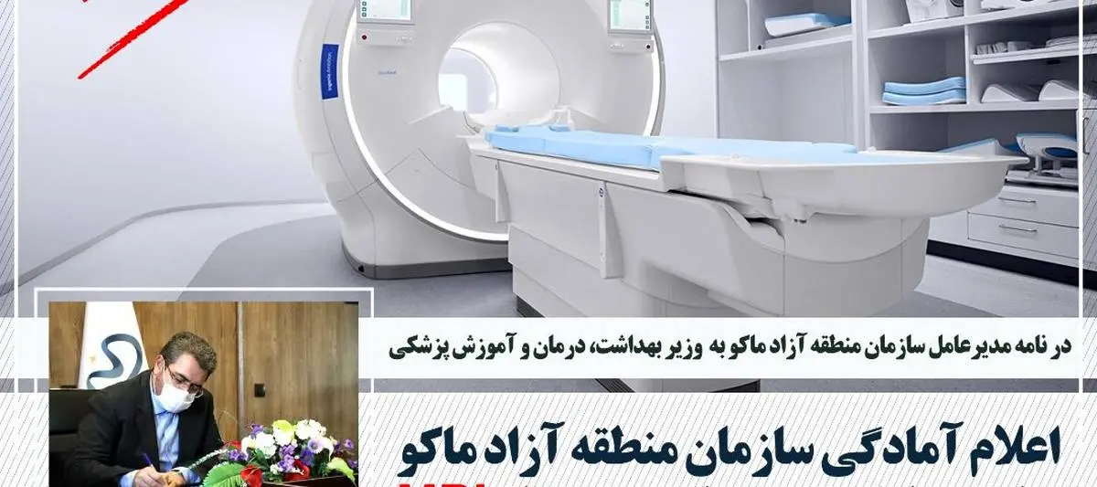 اعلام آمادگی سازمان منطقه آزاد ماکو برای مشارکت در تامین دستگاه MRI برای بیمارستان ماکو