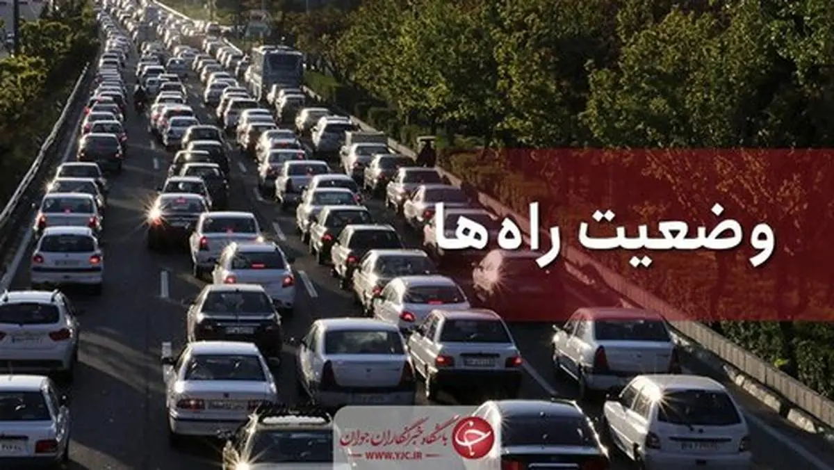 وضعیت جوی و ترافیکی جاده‌های کشور امروز  ۸ شهریور