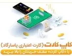 با «کاپ کارت» سقف خریدتان را بالا ببرید