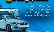 امکان وکالتی نمودن حساب‌های بانک سپه در طرح ثبت‌نام محصولات ایران‌خودرو فراهم شد
