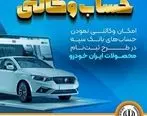 امکان وکالتی نمودن حساب‌های بانک سپه در طرح ثبت‌نام محصولات ایران‌خودرو فراهم شد
