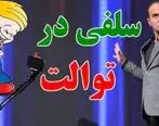 (ویدئو) کلیپ خنده دار حسن ریوندی،  سلفی بلاگری در توالت 
