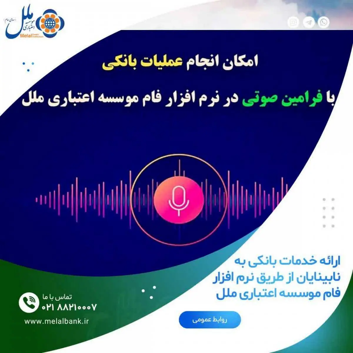  ارائه خدمات بانکی در ۱۰ شعبه و نرم‌افزار فام به نابینایان
 