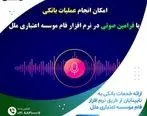  ارائه خدمات بانکی در ۱۰ شعبه و نرم‌افزار فام به نابینایان
 