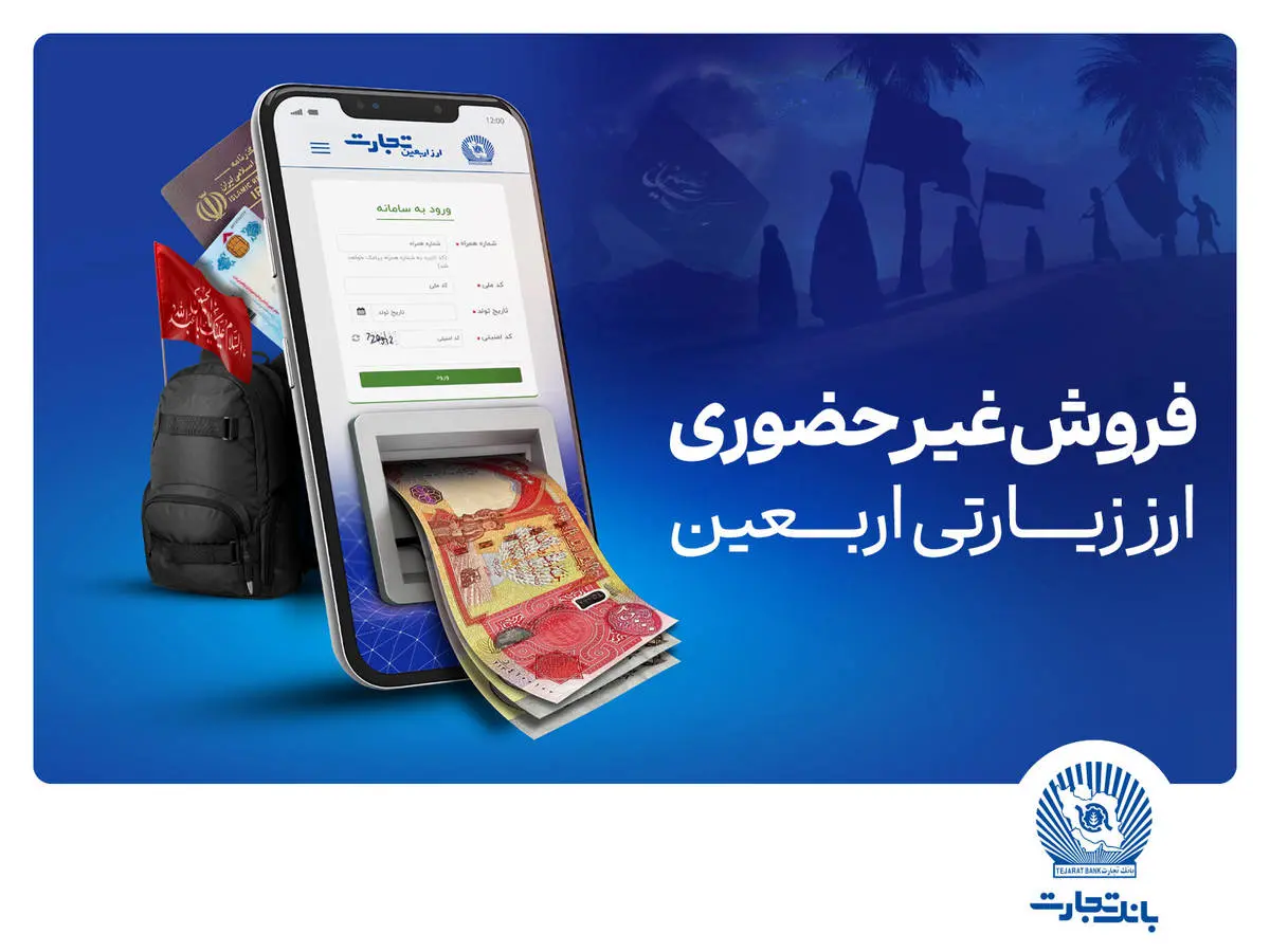 فروش شبانهروزی ارز اربعین در واحدهای ارزی بانک تجارت در استانهای ایلام و خوزستان