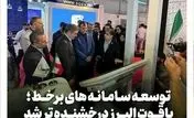 توسعه سامانه‌های برخط؛یاقوت البرز درخشنده تر شد
