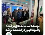 توسعه سامانه‌های برخط؛یاقوت البرز درخشنده تر شد