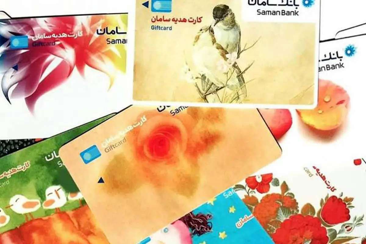 امکان مشاهده صورتحساب کارت‌های هدیه در سایت بانک سامان