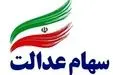 کسانی سهام عدالت دریافت نکرده اند بخوانند / دلایل عدم واریز سهام عدالت مشخص شد