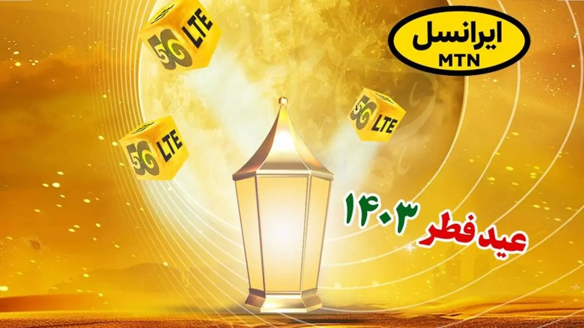  اعلام بسته تخفیفی ایرانسل به مناسبت عید فطر