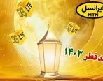  اعلام بسته تخفیفی ایرانسل به مناسبت عید فطر