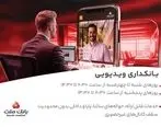 فعالیت بانکداری ویدیویی بانک ملت در تمام روزهای هفته و پنجشنبه ها