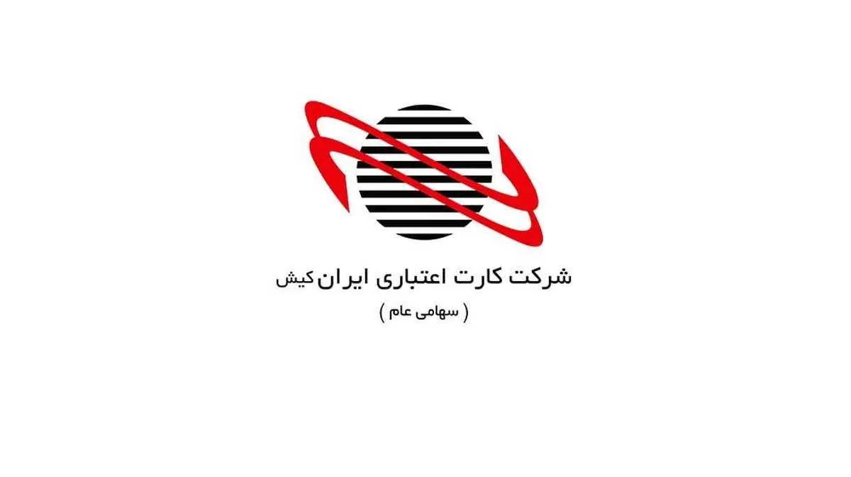  شرکت کارت اعتباری ایران کیش در بیست و پنجمین نمایشگاه الکامپ 