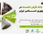 نشست تخصصی الگوی مطلوب بانک قرض‌الحسنه در نظام مالی جمهوری اسلامی ایران برگزار می‌شود