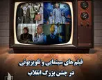 فیلم‌های سینمایی تلویزیون برای 22 بهمن
