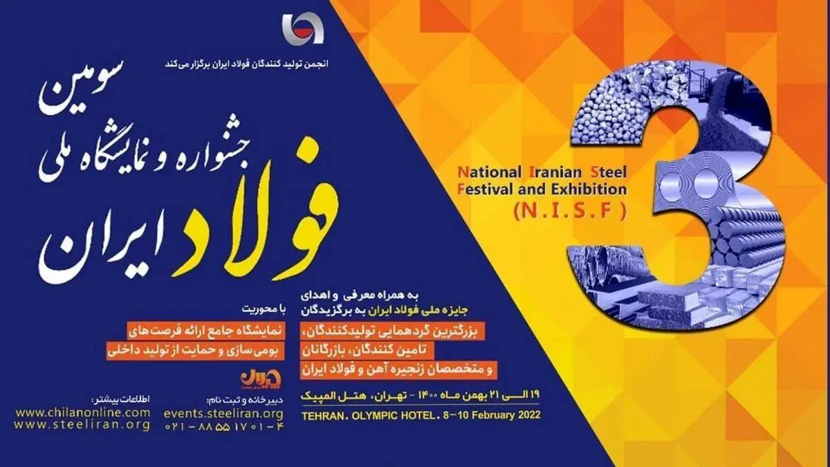 سومین جشنواره و نمایشگاه ملی فولاد ایران فردا (سه‌شنبه) آغاز به‌کار می‌کند