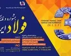 سومین جشنواره و نمایشگاه ملی فولاد ایران فردا (سه‌شنبه) آغاز به‌کار می‌کند
