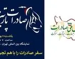 بزرگ‌ترین رویداد رایگان آموزشی و کاربردی ایران با محوریت صادرات و ارزآوری + نحوه ثبت نام