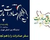 بزرگ‌ترین رویداد رایگان آموزشی و کاربردی ایران با محوریت صادرات و ارزآوری + نحوه ثبت نام