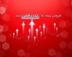فروش بیمه ما ۱۵ رقمی شد