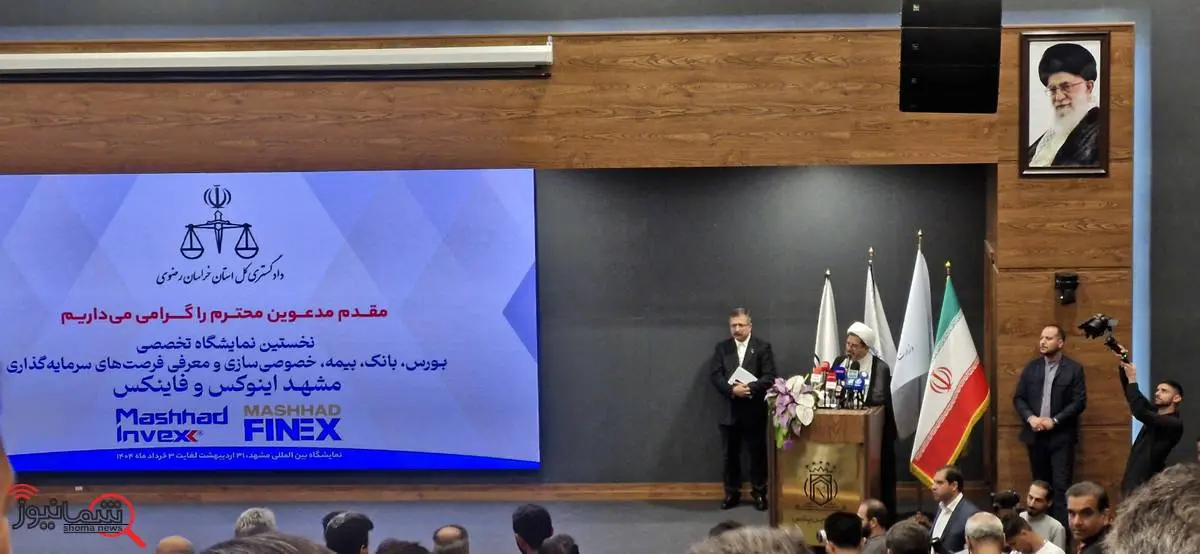 نخستین نمایشگاه بینالمللی مشهداینوکس و فاینکس رسما افتتاح شد