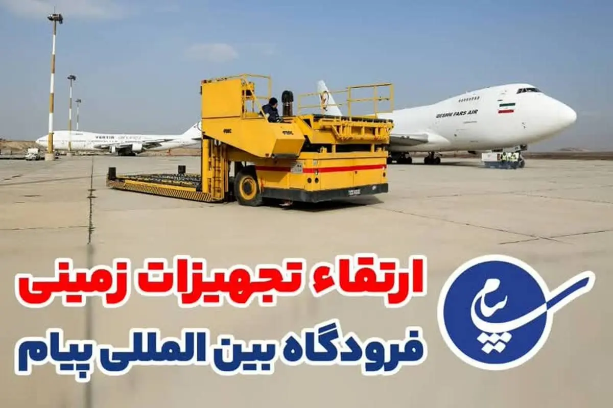 ارتقاء تجهیزات زمینی فرودگاه بین المللی پیام 

