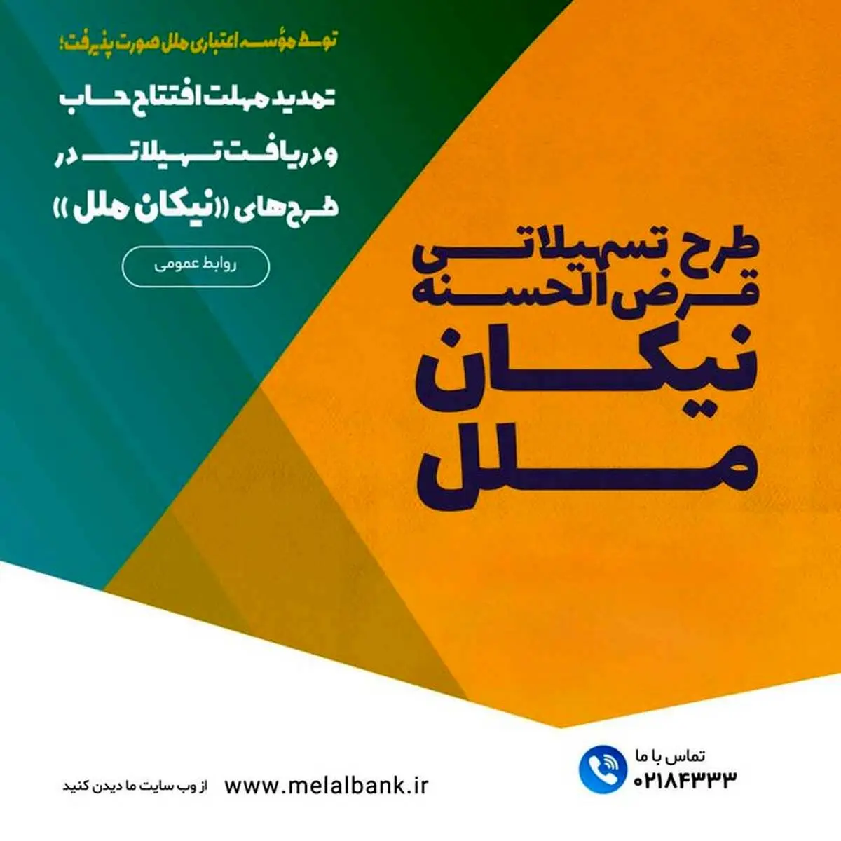 تمدید مهلت افتتاح حساب و دریافت تسهیلات در طرحهای «نیکان ملل»