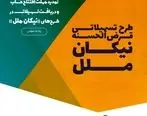 تمدید مهلت افتتاح حساب و دریافت تسهیلات در طرح‌های «نیکان ملل»