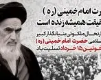 نیمه خرداد؛ نهضت طلوع انقلاب و غروب بنیانگذاری تاریخ‌ساز
