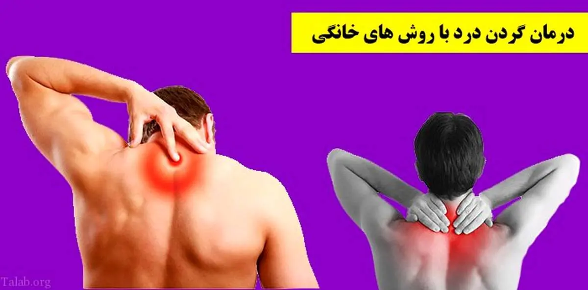 چه گیاهانی برای گردن دردهای روزانه مثل آب روی آتش است ؟ 