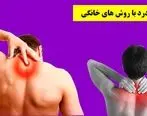 چه گیاهانی برای گردن دردهای روزانه مثل آب روی آتش است ؟ 